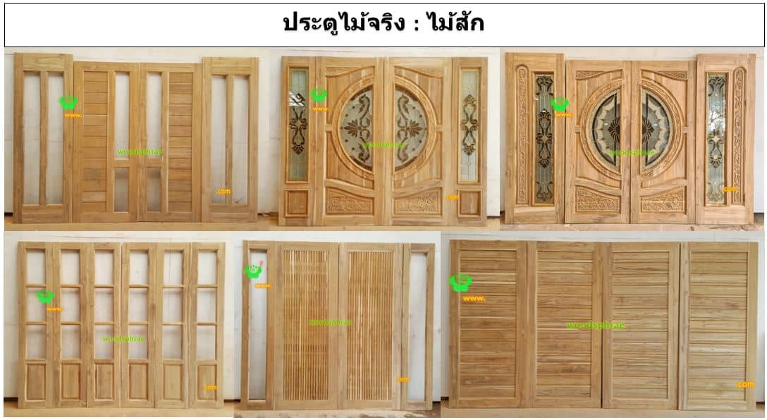 ประตูบ้าน ประตูไม้จริง ประตูไม้สัก