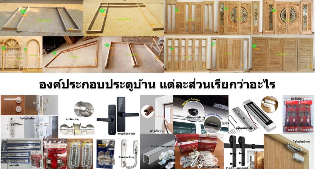 องค์ประกอบประตูบ้าน แต่ละส่วนเรียกว่าอะไร