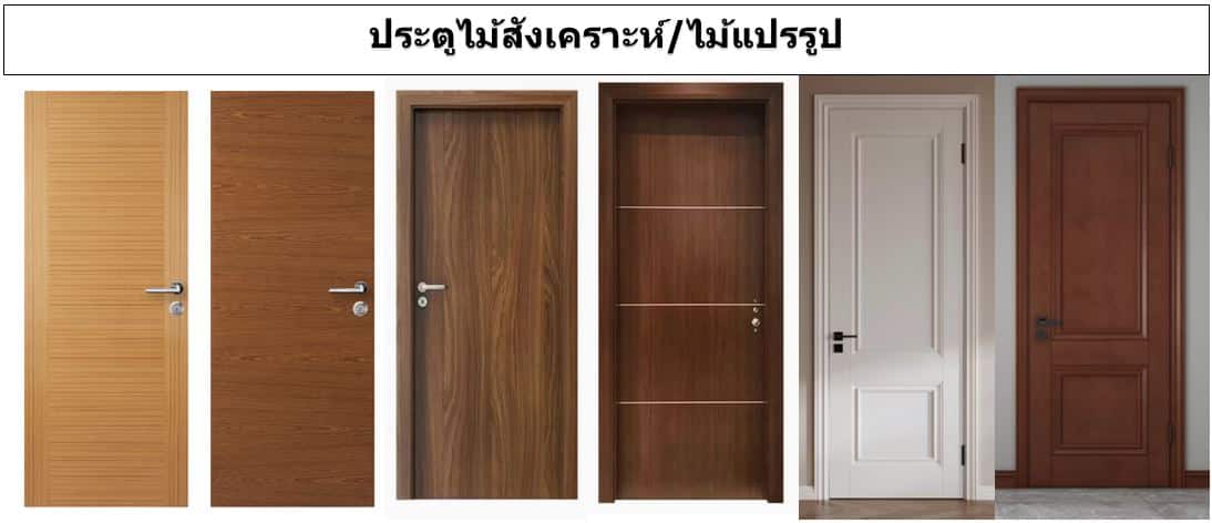 ประตูไม้สังเคราะห์,ประตูไม้แปรรูป