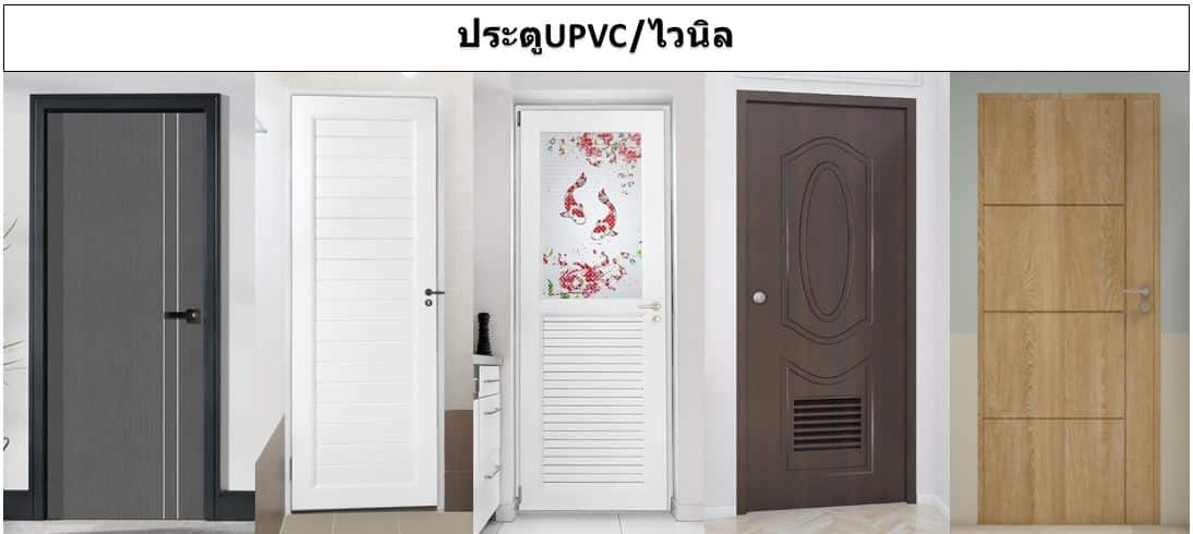 ประตููUPVC,ไวนิล