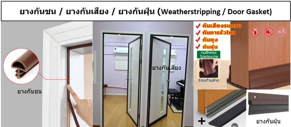 ยางกันชน,ยางกันเสียง,ยางกันฝุ่น