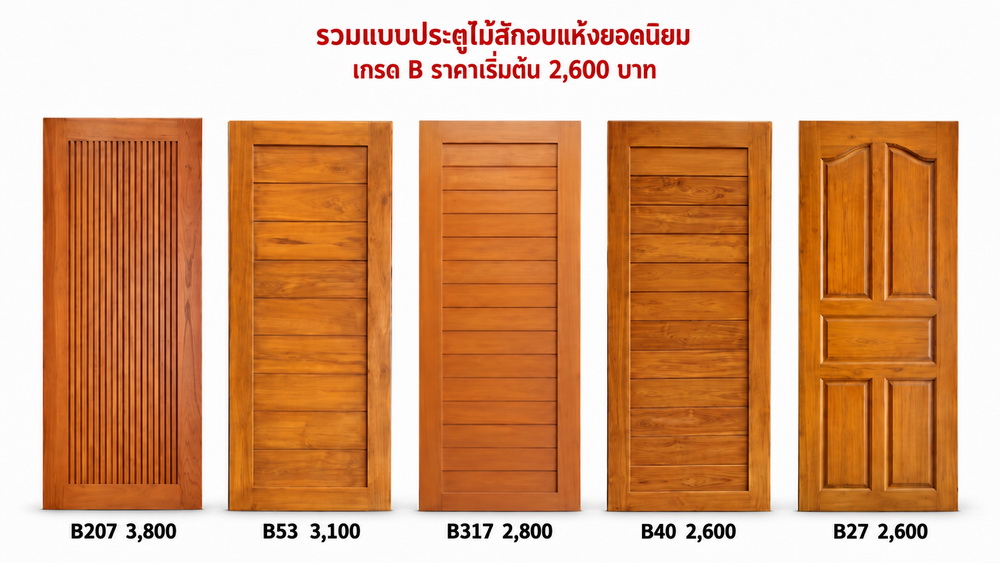 รวมแบบประตูไม้สักอบแห้งยอดนิยม เกรด B ราคาเริ่มต้น 2,600 บาท