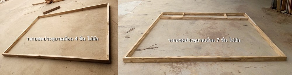 วงกบประตูบานเลื่อน 4 ชิ้น และ 7 ชิ้นไม้สัก