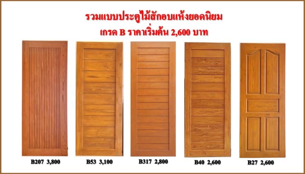 รวมแบบประตูไม้สักขายดี พร้อมราคาเริ่มต้นจากโรงงานวู๊ดแพร่